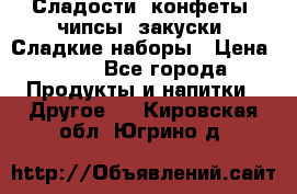 Сладости, конфеты, чипсы, закуски, Сладкие наборы › Цена ­ 50 - Все города Продукты и напитки » Другое   . Кировская обл.,Югрино д.